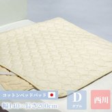 西川 パッド ダブル コットン 140cm×200cm 正規品 敷きパッド 綿100 日本製 綿 洗濯 高性能ゴム ベージュ 国産 洗濯可能 2層構造 新生活