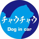 Dog in car ドッグインカー ステッカー カーステッカー チャウチャウ 毛筆書体 ブルー シール 煽り運転対策 カーサイン