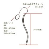 淡水パールつきアメリカンピアス（チェーン＆S字カーブ）金属アレルギー対応ステンレス製※予備キャッチプレゼント中！ （サージカル 片耳 レディース フォーマル 真珠 一粒） ※全品1個ずつバラ売り プレゼント