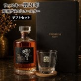 響 響21年 名入れ お酒 ロックグラス サントリー 700ml 43% ウイスキー 名前入り プレゼント ギフト 面白い センス 定年退職 還暦祝い 退職祝い 男性 女性 お祝い 古希 喜寿 傘寿 米寿 卒寿 白寿 百寿 敬老の日