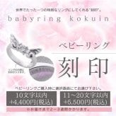 ベビーリング内側刻印【10文字以内】