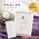【10900円コース】 奉書付 カタログギフト 葡萄（ぶどう）和果シリーズ 引き出物 香典返し 粗供養 グルメ グルメカタログギフト 仏用 葬儀の返礼品 香典をもらったら 葬式返礼品 挨拶状付き 法事 満中陰志 法要 返礼品 ご供養 神式にも対応 偲草 香典返し専用