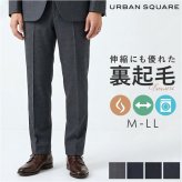URBAN SQUARE パンツ 66385 通販 アーバンスクエア トラウザーパンツ スラックス 長ズボン ロングパンツ メンズ 裏起毛 秋冬 通勤 シンプル 無地 ビジネスカジュアル オフィスカジュアル きれいめ イージーケア ボトムス 男性 紳士