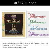 マッカラン12年 ダブルカスク 名入れ お酒 ウイスキー ハイボール  名前入り プレゼント ギフト 面白い センス 定年退職 還暦祝い 退職祝い 男性 女性 お祝い 古希 喜寿 傘寿 米寿 卒寿 白寿 百寿 敬老の日