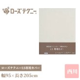 ローズテクニーLS2専用カバー シングル 95×205cm 綿100％ ストレッチ素材 簡単着脱チャック 洗える 西川 母の日