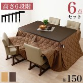 ベッド 寝具 高さ6段階調節 ダイニングコタツ・ふとん・チェア６点セット KOT-7311-150マロン6S こたつ 幅150×90cm 長方形 継脚付き こたつテーブル+チェア4脚+掛け布団 ダイニングこたつセット 天然木 速暖 薄型ヒーター 暖かい