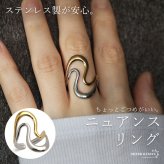 ステンレス ニュアンスリング ごつめ 不規則 コンビカラー メタルリング オープンリング ワイドリング ゴールド シルバー 指輪 太め 大きめ 存在感 カーブ 幾何学 マルチ ミックス レディース 女性 金属アレルギー対応