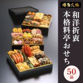 おせち 2027 博多久松 おせち料理 和洋折衷本格料亭 博多 ≪特大8寸×3段重・おせち全50品・4〜5人前≫  【メーカー直送】4人前 5人前 重箱 お正月 冷凍おせち 縁起物 祝箸付 人気 おすすめ 予約 正月 お節 御節 御節料理 新春 美味しい おせち 送料無料