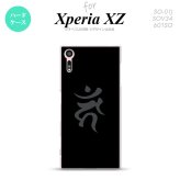 【SO01J】【スマホケース/スマホカバー】【エクスペリア XZ 】SO01J スマホケース XPERIA XZ SO-01J カバー エクスペリア XZ  梵字(カーン) 黒 nk-so01j-584【メール便送料無料】