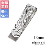 マネークリップ 幅12mm 名入れ 刻印 無料 誕生石入れ可 シルバー925 札ばさみ ハワイアンジュエリー スクロール柄 シンプル スマート会計 札入れ ブランド メンズ レディース 誕生日 プレゼント ハロウィン 【品番：SMCM104】