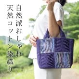 手織り 4マス ワッフル ハンドバッグ (335) トートバッグ レディース 母 プレゼント 祖母 おばあちゃん 誕生日プレゼント 母の日 敬老の日 お母さん 誕生日 かばん 軽い 軽量 小さめ 手提げ バッグ バック 定番 ギフト 母親 60代 70代 80代 喜ばれる 贈り物 還暦祝い 古希祝い 藍染