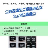 サンマックス・テクノロジー Micro SDXC 64GB×４pcs SDアダプター×４セット 台湾製 MicroSDXC64GBカード4枚MicroSDカード4枚入 ケース1個・SDアダプタ4枚 #36927 JAN:4571453190632