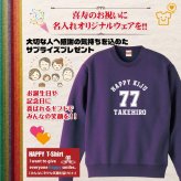 【名入れ】喜寿祝い トレーナー ＜デザインA・大＞ スウェット 長袖 服 還暦 プレゼント ギフト 男性 女性 メンズ レディース お祝い 77歳