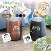 ★【おまけ付き 敬老の日限定無料ラッピング 手描き 似顔絵 プレゼント】名入れ無料 真空ステンレスサーモタンブラー390ml 全4色 母の日 保冷保温 真空断熱構造 法瓶構造 二重構造 名入れタンブラー 名入れギフト 名入れカップ オリジナル ステンレスタンブラー 60代プレゼント 50代 40代 おすすめ