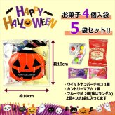 【5袋】【ハロウィン】【プチギフト お菓子 詰め合わせ】2026年 セット 大量 個包装 子ども 小分 パーティー イベント 子供会 景品 プレゼント 販促品 すぐに渡せる 送料無料 男の子 女の子 キッズ スナック 贈り物 ばらまき キャンディ セット