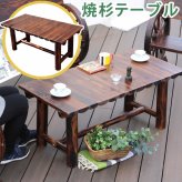 テーブル 焼杉 送料無料 簡単組立 天然木 木製 ガーデン ロー 丸太 車輪ベンチシリーズ 庭 公園 店舗 ショップ 什器 新築祝い 車輪 ログ カントリー 民芸 古木調 アンティーク チェア ベンチ 縁台 和風 モダン