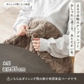 ハイタイプ用うす掛け布団 モクモク (約)φ81×高さ75cm 省スペース ダイニング ポリエステル ケーブルニットのセーターのような立体的なデザインがおしゃれな薄掛け布団 ヒーターのリモコンを入れるポケット付き 洗濯可能 グレージュ アイボリー