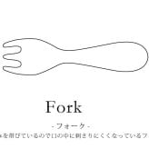【食洗機対応】 木製 /sou Kids フォーク 子供用木製食器-Fork-子供用フォーク-  ★先端に丸みがあるから口の中に刺さりにくいフォーク★天然素材なので体にやさしい！マホガニー 食器 フォーク 食器 カトラリー ナチュラル 天然木 子供用 子ども用 赤ちゃん用 幼児用 ギフト お祝い ウッド天然木 キッズ ベビー 出産祝い 記念日 ギフト 贈り物 プレゼント