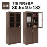 ラック 国産 両開き書庫 W805 D400 H1820 大川家具 日本製 書庫 書棚 キャビネット 両開き 観音開き 開き戸 収納庫 書斎 社長室 役員室 高級 エグゼクティブ カギ 鍵付き 奥行 40cm インテリア オフィス家具 家具 新生活