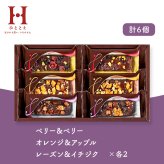 ひととえ 贅沢フルーツのガトーショコラ 6個入 中島大祥堂 FGA-15 お菓子 ギフト おしゃれ 個包装 洋菓子 焼き菓子 お祝い 内祝い お礼 快気祝 退職祝 お供え 法要 手土産品 菓子折り 退職 お世話になりました 会社 職場 1500円