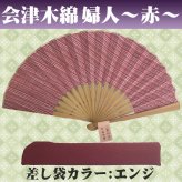 敬老の日 送料無料 名入れ 扇子 会津木綿 婦人 赤色 紺色 ベージュ 綿扇子 地縞 名前入り プレゼント 女性用 着物 浴衣 和小物 レディース 桜柄 和装 かわいい 記念品 ノベルティ 誕生日プレゼント 贈り物 ギフト おしゃれ お洒落 おすすめ /扇子/ ネコポス