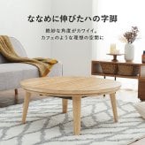 リビングコタツ クライス (約)幅85×奥行85×高さ36cm ナチュラル 天然木 組立式 表情豊かな天然木突板を使用した洗練されたデザインの円形こたつです 幅85ｃｍ ウォルナット
