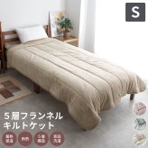 5層構造 あったか 薄掛けふとん キルトケット フランネル アルミシート入り シングル 140×200cm 秋冬用 保温 蓄熱 断熱 ブランケット 毛布 ケット 暖かい 洗える 洗濯可能 Easy warm わた使用 韓国インテリア おしゃれ かわいい ピンク グレー ベージュ 送料無料