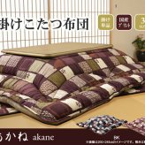 こたつ掛け布団 国内プリント こたつ厚掛け布団単品 『あかね』 約205×205cm(裏地:フランネル) こたつ布団 コタツ布団 こたつふとん こたつ掛布団 冬用寝具 こたつ用掛布団 コタツ掛布団 日本製 モダン こたつ用品 あったか リビング 和室 新生活