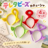 当日発送可能 テレタビーズ カチューシャ 4点セット コスプレ ヘアバンド ヘッドアクセサリー おもしろい かわいい 仮装 男女兼用 クリスマス ハロウィン パーティー