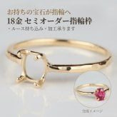 リングオーダー・１８金製・セミオーダー リング枠 1～3ct対応 K18 リング 指輪 リフォーム 空枠 石留め 仕上げ 18K イエローゴールド ルース 裸石 ハンドメイド オーダーメイド ジュエリー 宝石職人