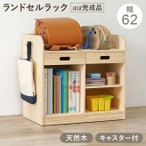 ランドセルラック 木製 キャスター付き A4ファイル対応 ブックエンド付き 引き出し フック付き 学用品収納 教科書収納 子供部屋 リビング学習 お片付け 入学準備 天然木 無塗装 DIY ナチュラル 幅62 高さ60 小学生 キッズ収納 ランドセル収納 入学祝い