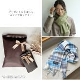 ＜刺繍納期注意＞カシミヤ ブレンド レディースマフラー チェック 無地 【ネコポスで送料無料】 【名入れ刺繍可能】 ブランド Filomo 秋 冬 カシミヤ混 カシミヤ マフラー ウール ストール 男女兼用 ユニセックス 厚手 あたたかい プレゼント ギフト 7F (02000323r)