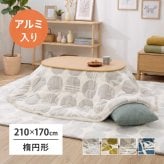 アルミシート入り こたつ布団 ヒュッゲ 約210×170cm 楕円形 北欧 ポリエステル 中にアルミシートを取り入れ 低温設定でも暖かく省エネに配慮した仕様です ジャガード織ならではの立体感と飽きのこない北欧デザインも魅力です
