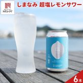 広島 しまなみブルワリー しまなみ超塩レモンサワー 6本 レモンサワー 発泡酒 缶 クラフトサワー