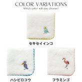 鳥ししゅうふわふわハンカチ ハンカチ タオル かわいい ワンポイント 鳥 バード 鳥刺繍 刺繍デザイン かわいい 女の子 子供 プレゼント ギフト 贈り物 かわいい 女の子 オカメインコ インコ 白 ホワイト お出かけ プチギフト ミニタオル 小さめ 小さい 彼女 鳥好き