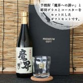 魔界への誘い 焼酎 ロックグラス セット 焼酎 お酒 黒麹 黄金千貫  名前入り プレゼント ギフト 面白い センス 定年退職 還暦祝い 退職祝い 男性 女性 お祝い 古希 喜寿 傘寿 米寿 卒寿 白寿 百寿 敬老の日