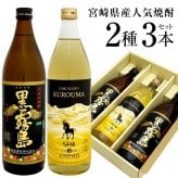 誕生日プレゼント 奉献 お供え 人気の宮崎 芋・麦焼酎３本ギフトセット 黒霧島×2本・ひむかのくろうま長期貯蔵×1本 各900ml・25度 焼酎ギフト プレゼント 出産 お祝い 内祝い お返し