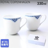 ロイヤルコペンハーゲン プリンセス ペアマグカップ マグ コップ ペア 2個セット 1104932(1055289) 【スペシャルラッピング660円(別売り)】 北欧食器 洋食器 送別会 誕生日 お中元 還暦祝い 結婚祝い 結婚式 高級 父の日 母の日 ホワイトデー