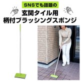 玄関 タイル 掃除 ブラシ 通販 玄関掃除 タイル 外壁 コケ落とし 掃除グッズ コンクリート スポンジ 持ち手 玄関タイル ベランダ お掃除 洗剤不要 掃除用品 アズマ バルコニー 簡単 汚れ落とし ブラッシングスポン