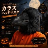 カラス マスク ハロウィン 仮装 コスプレ 鳥マスク カラスマスク ヘッドマスク 被り物 鳥 動物 アニマル リアル 大人用 フリーサイズ 男女兼用 コスチューム 仮面 変装 パーティー イベント 撮影 小道具