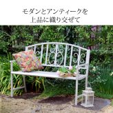 アイアンベンチ「レヴェリ」 IB-120 かわいい ベンチ ガーデンベンチ 椅子 チェア 家具 屋外 庭 防水 背もたれ カフェ 長椅子 2人掛け 幅120 高級感 ブ ホワイト スチール エクステリア 新生活