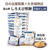 久世福商店 しろえびせんべい 万能だし味 13g×20袋 大容量 個包装 日の出屋製菓 富山 #65177 白えび せんべい 煎餅 おやつ お茶請け おつまみ まとめ買い シェア ばらまき 差し入れ