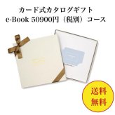 【送料無料】 カード式 カタログギフト e-book テイクユアチョイス HAJ 50900円 ハーモニック 結婚 引き出物 内祝 お返し お祝い takeyourchoice 出産内祝 出産お祝い グルメ おすすめ 50000円 5万円 法事 法要 香典返し 満中陰志 引っ越し 新築 快気祝い 記念品 目録