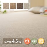ラグ カーペット 敷き詰め オペラ 江戸間4.5帖 4.5畳 防炎 抗菌 防臭 ウール 日本製 新生活