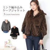 ミンク ファー ケープ ジャケット 編み込み フード デザイン ドルマン スリーブ ボレロ グレー/ブラウン/ブラック 秋 冬 母 女性 ギフト プレゼント 7F (01000435r)