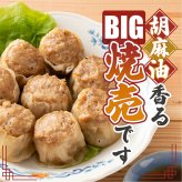 【肉汁溢れる】ジャンボ焼売 【内容量が選べる30個~120個】雑穀米本舗  冷凍 冷凍焼売 シューマイ グルメ 食品 惣菜 点心 中華料理 弁当 おかず おつまみ 送料無料 冷凍便