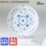 【名入れ無料】 ロイヤルコペンハーゲン プレート 25cm ブルーフルーテッド プレイン 1101625 (1017201) 【スペシャルラッピング660円(別売り)】 北欧食器 洋食器 送別会 誕生日 お中元 還暦祝い 結婚祝い 結婚式 高級 父の日 母の日 成人祝い ホワイトデー