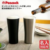 【ラッピング無料】Peacock ピーコック ビアタンブラー ATD-42 420ml 真空断熱 ステンレス ビール ハイボール ギフト 名入れ 敬老の日 タンブラー 父の日