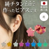 セカンドピアス 純チタン 軸太0.75mm 長さ10mm つけっぱなし 100％純チタン ピアス 花 フラワー プラス 金属アレルギー対応 返金保証 医療用 片耳 1個 耳たぶ