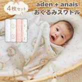 おくるみ スワドル 4枚セット 出産祝い aden+anais エイデンアンドアネイ ブラッシングバニーズ コットンモスリン ダブルガーゼ 大判 約112cm 新生児 退院 内祝い 出産内祝い 女の子 ギフト 専用ボックス入り ガーゼケット ブランケット 授乳ケープ おむつ替えシート 双子